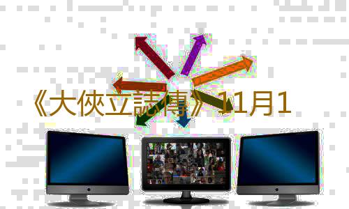《大俠立誌傳》11月16日將迎來正式版發售