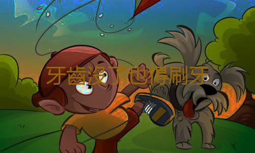 牙齒沒了也得刷牙