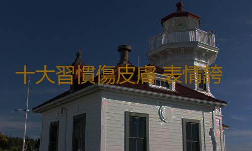 十大習慣傷皮膚 表情誇張損傷肌膚