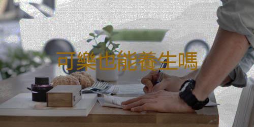 可樂也能養生嗎