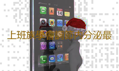 上班族學會調節內分泌最重要 改善內分泌從身邊小事開始