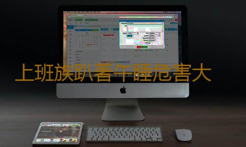 上班族趴著午睡危害大 科學午睡好處多