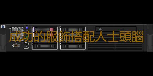 成功的服飾搭配人士頭腦裏所必須有的幾個搭配觀念