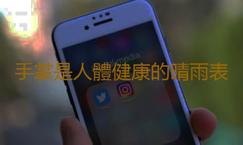 手掌是人體健康的晴雨表嗎