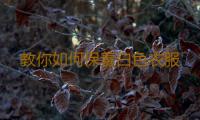 教你如何保養白色衣服 