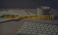 月經過多或是避孕環在作祟 