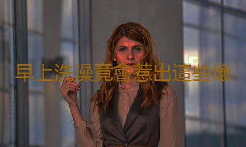 早上洗澡竟會惹出這些壞事？
