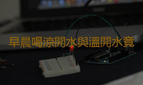 早晨喝涼開水與溫開水竟有這種驚人差距