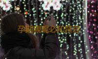 孕期親昵必知禁忌 