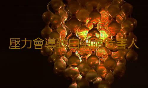 壓力會導致白細胞危害人體 壓力傷身的8個跡象