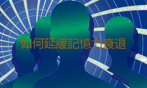 如何延緩記憶力衰退