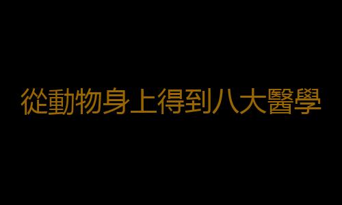 從動物身上得到八大醫學靈感