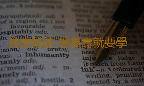 長壽秘訣 想長壽就要學會不憋氣