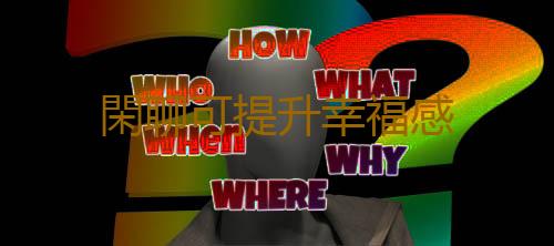 閑聊可提升幸福感