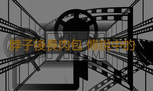 脖子後長肉包 傳說中的“富貴包”真能奪命