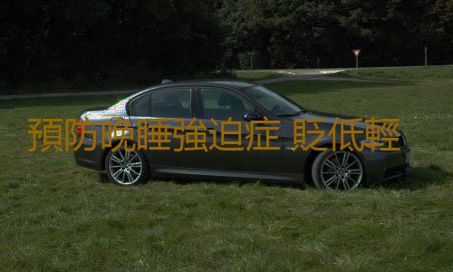 預防晚睡強迫症 貶低輕視最終告別強迫症