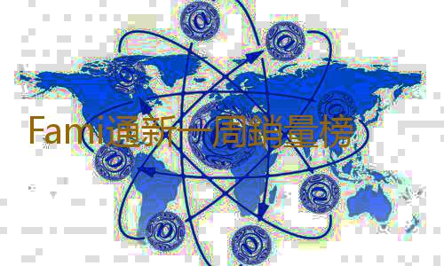 Fami通新一周銷量榜 《超級馬裏奧兄弟：驚奇》四連冠