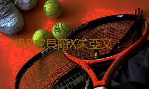 HBR虎貝爾X朱亞文：我想給你整個宇宙